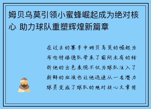 姆贝乌莫引领小蜜蜂崛起成为绝对核心 助力球队重塑辉煌新篇章