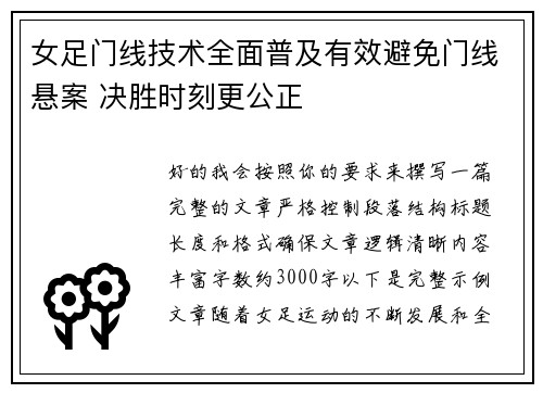 女足门线技术全面普及有效避免门线悬案 决胜时刻更公正