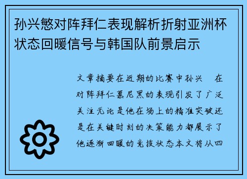 孙兴慜对阵拜仁表现解析折射亚洲杯状态回暖信号与韩国队前景启示