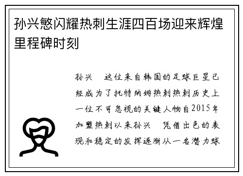 孙兴慜闪耀热刺生涯四百场迎来辉煌里程碑时刻
