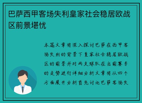 巴萨西甲客场失利皇家社会稳居欧战区前景堪忧