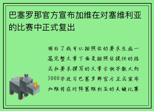 巴塞罗那官方宣布加维在对塞维利亚的比赛中正式复出