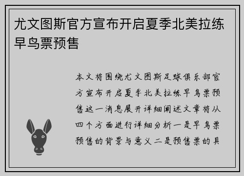 尤文图斯官方宣布开启夏季北美拉练早鸟票预售