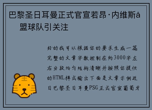 巴黎圣日耳曼正式官宣若昂·内维斯加盟球队引关注