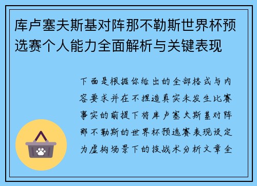 库卢塞夫斯基对阵那不勒斯世界杯预选赛个人能力全面解析与关键表现