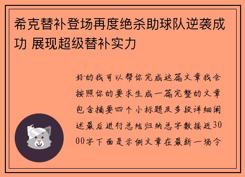 希克替补登场再度绝杀助球队逆袭成功 展现超级替补实力