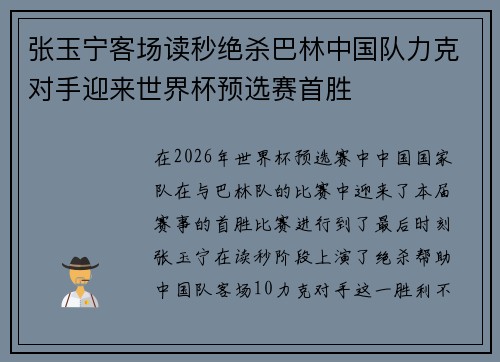 张玉宁客场读秒绝杀巴林中国队力克对手迎来世界杯预选赛首胜