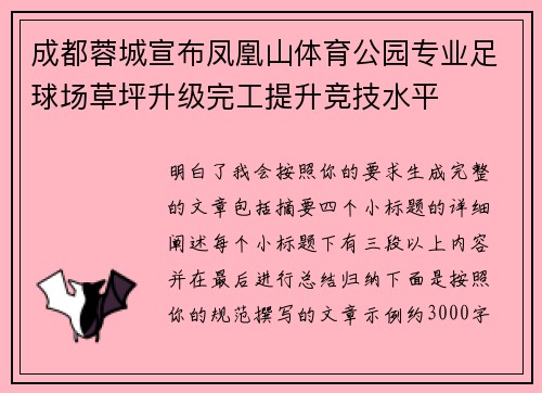 成都蓉城宣布凤凰山体育公园专业足球场草坪升级完工提升竞技水平
