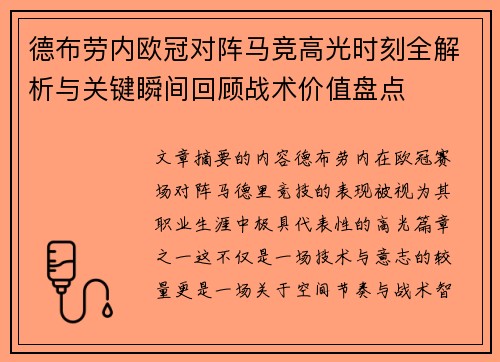 德布劳内欧冠对阵马竞高光时刻全解析与关键瞬间回顾战术价值盘点