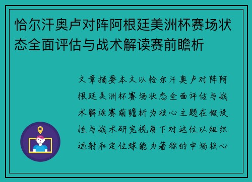 恰尔汗奥卢对阵阿根廷美洲杯赛场状态全面评估与战术解读赛前瞻析