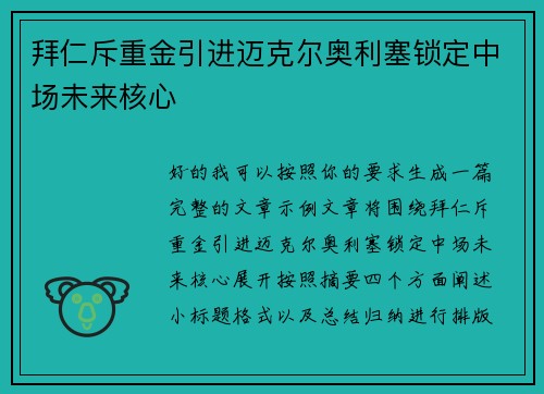 拜仁斥重金引进迈克尔奥利塞锁定中场未来核心