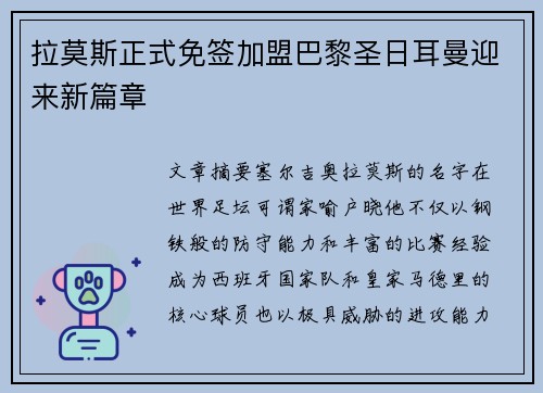 拉莫斯正式免签加盟巴黎圣日耳曼迎来新篇章