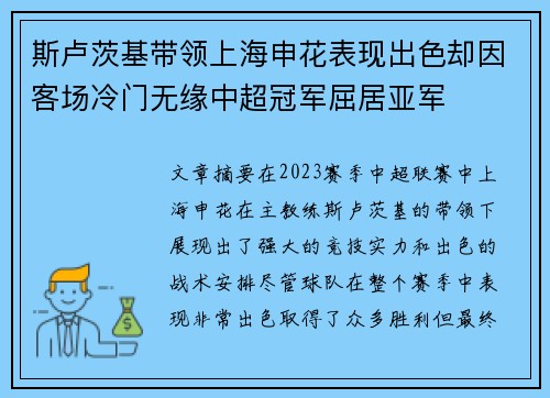 斯卢茨基带领上海申花表现出色却因客场冷门无缘中超冠军屈居亚军