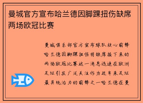 曼城官方宣布哈兰德因脚踝扭伤缺席两场欧冠比赛