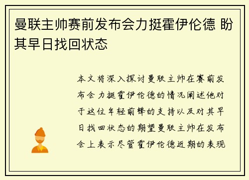 曼联主帅赛前发布会力挺霍伊伦德 盼其早日找回状态