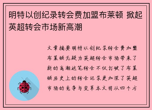 明特以创纪录转会费加盟布莱顿 掀起英超转会市场新高潮