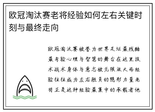 欧冠淘汰赛老将经验如何左右关键时刻与最终走向