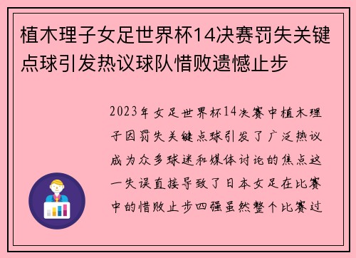 植木理子女足世界杯14决赛罚失关键点球引发热议球队惜败遗憾止步