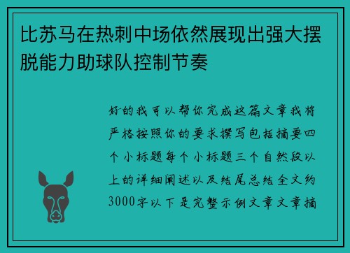 比苏马在热刺中场依然展现出强大摆脱能力助球队控制节奏