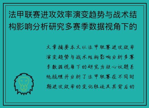 法甲联赛进攻效率演变趋势与战术结构影响分析研究多赛季数据视角下的
