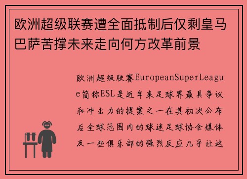 欧洲超级联赛遭全面抵制后仅剩皇马巴萨苦撑未来走向何方改革前景