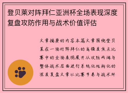 登贝莱对阵拜仁亚洲杯全场表现深度复盘攻防作用与战术价值评估