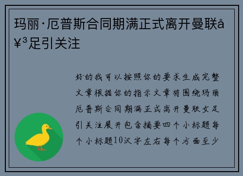 玛丽·厄普斯合同期满正式离开曼联女足引关注