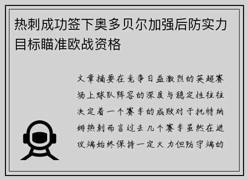 热刺成功签下奥多贝尔加强后防实力目标瞄准欧战资格