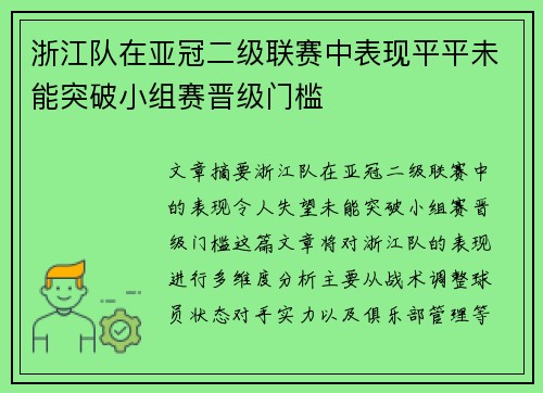浙江队在亚冠二级联赛中表现平平未能突破小组赛晋级门槛