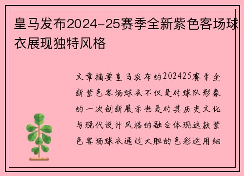 皇马发布2024-25赛季全新紫色客场球衣展现独特风格