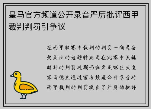 皇马官方频道公开录音严厉批评西甲裁判判罚引争议