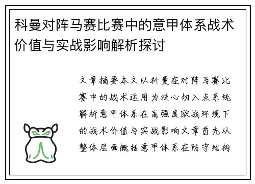 科曼对阵马赛比赛中的意甲体系战术价值与实战影响解析探讨