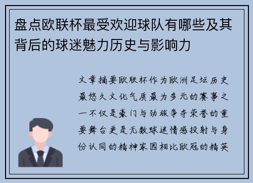 盘点欧联杯最受欢迎球队有哪些及其背后的球迷魅力历史与影响力