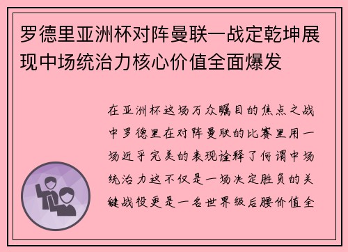 罗德里亚洲杯对阵曼联一战定乾坤展现中场统治力核心价值全面爆发