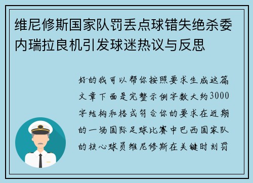 维尼修斯国家队罚丢点球错失绝杀委内瑞拉良机引发球迷热议与反思