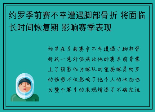 约罗季前赛不幸遭遇脚部骨折 将面临长时间恢复期 影响赛季表现