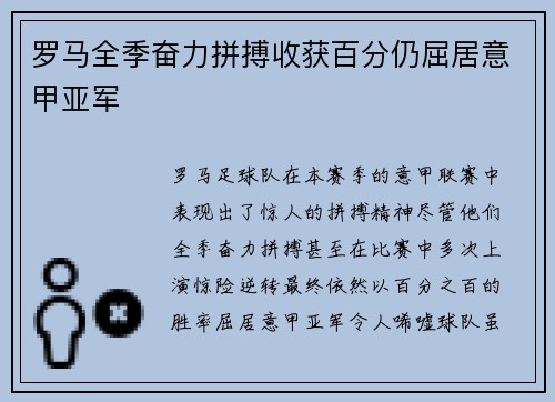 罗马全季奋力拼搏收获百分仍屈居意甲亚军