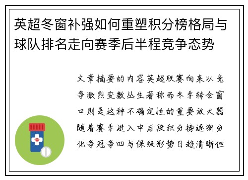 英超冬窗补强如何重塑积分榜格局与球队排名走向赛季后半程竞争态势