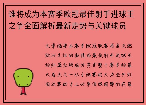 谁将成为本赛季欧冠最佳射手进球王之争全面解析最新走势与关键球员