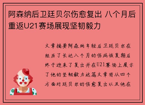 阿森纳后卫廷贝尔伤愈复出 八个月后重返U21赛场展现坚韧毅力