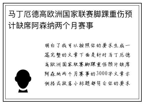 马丁厄德高欧洲国家联赛脚踝重伤预计缺席阿森纳两个月赛事