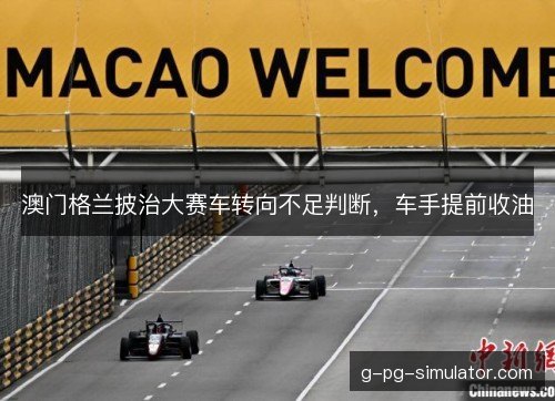 澳门格兰披治大赛车转向不足判断，车手提前收油