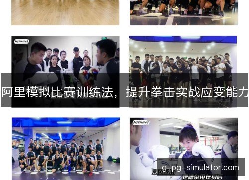 阿里模拟比赛训练法,提升拳击实战应变能力 阿里模拟比赛训练法,提升拳击实战应变能力