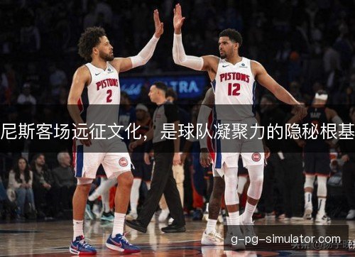尼斯客场远征文化，是球队凝聚力的隐秘根基
