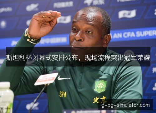 斯坦利杯闭幕式安排公布,现场流程突出冠军荣耀 斯坦利杯闭幕式安排公布,现场流程突出冠军荣耀